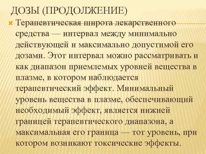 ДОЗЫ (ПРОДОЛЖЕНИЕ) Терапевтическая широта лекарственного средства — интервал между минимально действующей и максимально допустимой