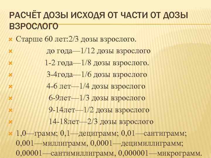 Как рассчитать дозу. Фармакология рассчитать дозы. Дозировка это в фармакологии. Дозы в фармакологии в мг грамм. Расчет дозы в фармакологии.