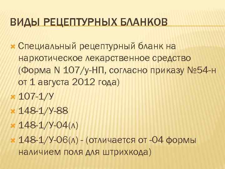 ВИДЫ РЕЦЕПТУРНЫХ БЛАНКОВ Специальный рецептурный бланк на наркотическое лекарственное средство (Форма N 107/у-НП, согласно