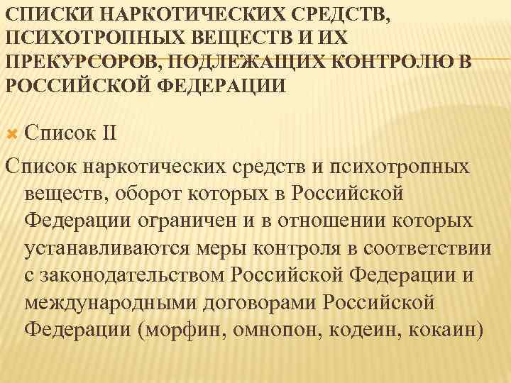 СПИСКИ НАРКОТИЧЕСКИХ СРЕДСТВ, ПСИХОТРОПНЫХ ВЕЩЕСТВ И ИХ ПРЕКУРСОРОВ, ПОДЛЕЖАЩИХ КОНТРОЛЮ В РОССИЙСКОЙ ФЕДЕРАЦИИ Список