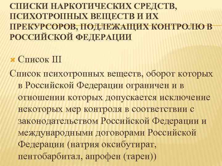 СПИСКИ НАРКОТИЧЕСКИХ СРЕДСТВ, ПСИХОТРОПНЫХ ВЕЩЕСТВ И ИХ ПРЕКУРСОРОВ, ПОДЛЕЖАЩИХ КОНТРОЛЮ В РОССИЙСКОЙ ФЕДЕРАЦИИ Список