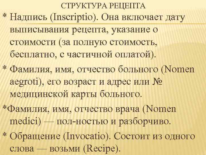 СТРУКТУРА РЕЦЕПТА * Надпись (Inscriptio). Она включает дату выписывания рецепта, указание о стоимости (за