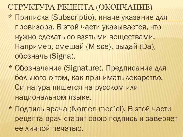 СТРУКТУРА РЕЦЕПТА (ОКОНЧАНИЕ) * Приписка (Subscriptio), иначе указание для провизора. В этой части указывается,
