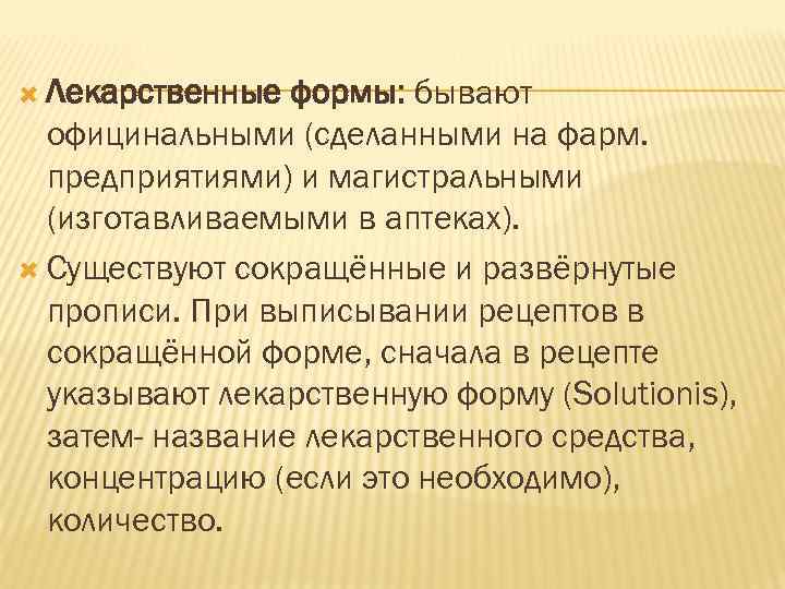  Лекарственные формы: бывают официнальными (сделанными на фарм. предприятиями) и магистральными (изготавливаемыми в аптеках).