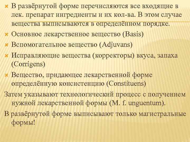 В развёрнутой форме перечисляются все входящие в лек. препарат ингредиенты и их кол ва.