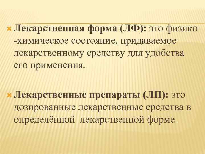  Лекарственная форма (ЛФ): это физико химическое состояние, придаваемое лекарственному средству для удобства его