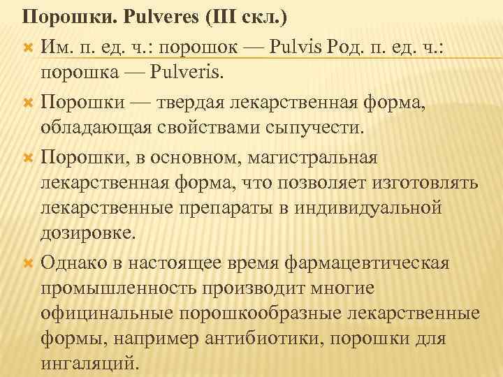 Порошки. Pulveres (III скл. ) Им. п. ед. ч. : порошок — Pulvis Род.