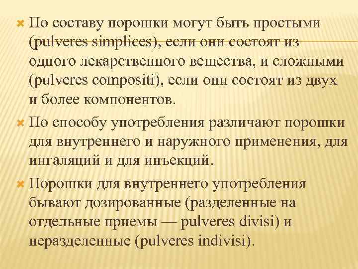  По составу порошки могут быть простыми (pulveres simplices), если они состоят из одного