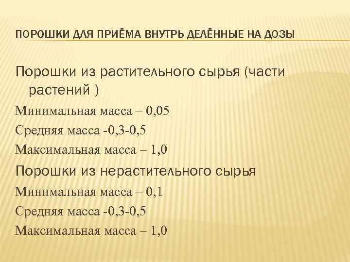 ПОРОШКИ ДЛЯ ПРИЁМА ВНУТРЬ ДЕЛЁННЫЕ НА ДОЗЫ Порошки из растительного сырья (части растений )