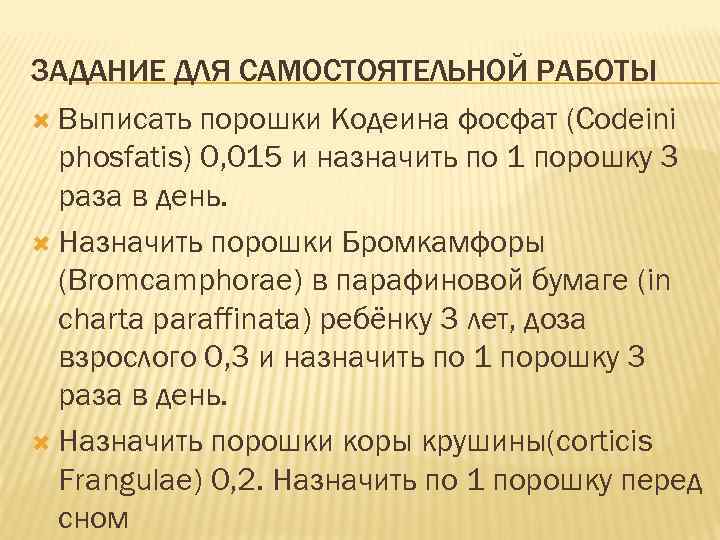 ЗАДАНИЕ ДЛЯ САМОСТОЯТЕЛЬНОЙ РАБОТЫ Выписать порошки Кодеина фосфат (Codeini phosfatis) 0, 015 и назначить