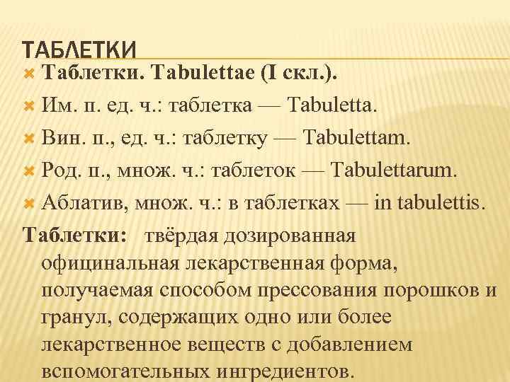 ТАБЛЕТКИ Таблетки. Tabulettae (I скл. ). Им. п. ед. ч. : таблетка — Tabuletta.
