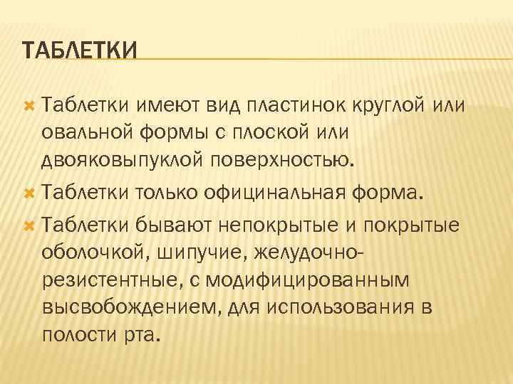 ТАБЛЕТКИ Таблетки имеют вид пластинок круглой или овальной формы с плоской или двояковыпуклой поверхностью.