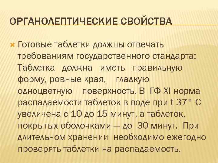ОРГАНОЛЕПТИЧЕСКИЕ СВОЙСТВА Готовые таблетки должны отвечать требованиям государственного стандарта: Таблетка должна иметь правильную форму,