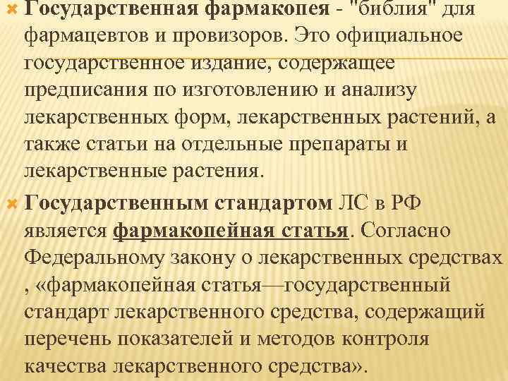  Государственная фармакопея 