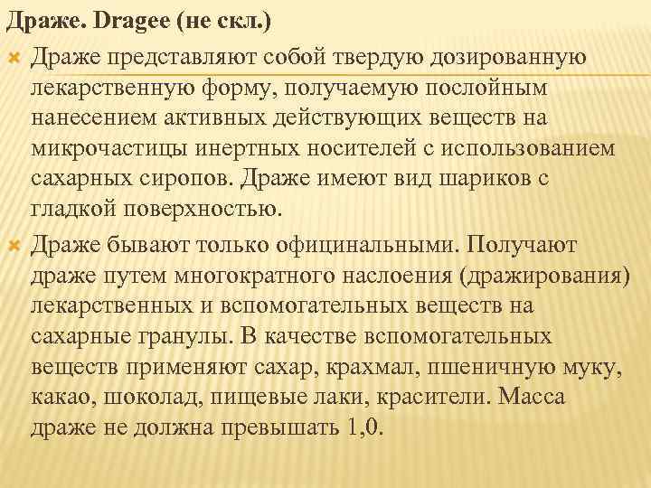 Драже. Dragee (не скл. ) Драже представляют собой твердую дозированную лекарственную форму, получаемую послойным