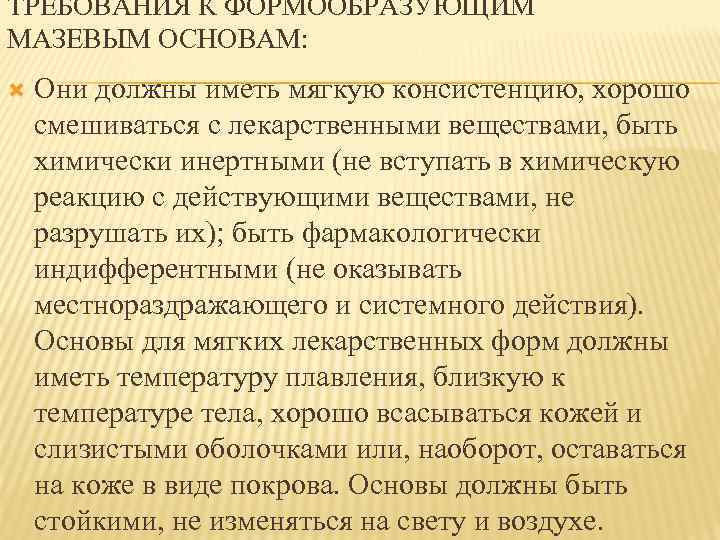 ТРЕБОВАНИЯ К ФОРМООБРАЗУЮЩИМ МАЗЕВЫМ ОСНОВАМ: Они должны иметь мягкую консистенцию, хорошо смешиваться с лекарственными