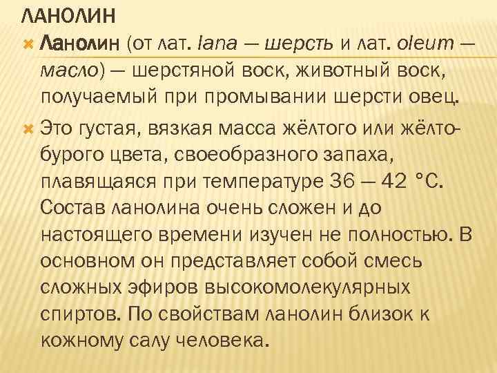 ЛАНОЛИН Ланолин (от лат. lana — шерсть и лат. oleum — масло) — шерстяной