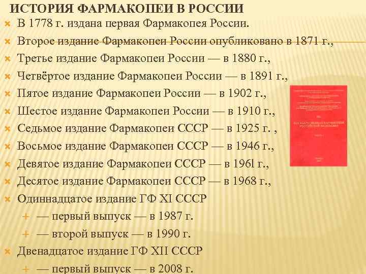 Гф xiii. Первая фармакопея в России 1778. Первая фармакопея в России. Первые русские фармакопеи. Первая государственная фармакопея год.