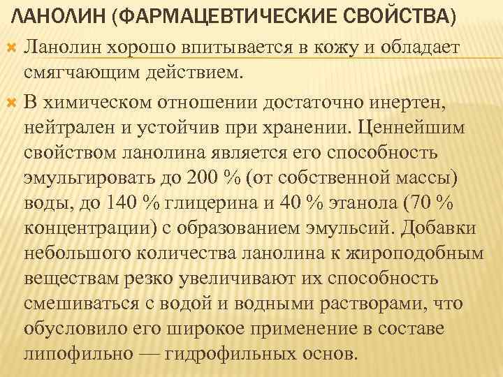 ЛАНОЛИН (ФАРМАЦЕВТИЧЕСКИЕ СВОЙСТВА) Ланолин хорошо впитывается в кожу и обладает смягчающим действием. В химическом
