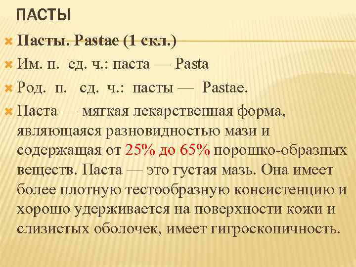 ПАСТЫ Пасты. Pastae (1 скл. ) Им. п. ед. ч. : паста — Pasta