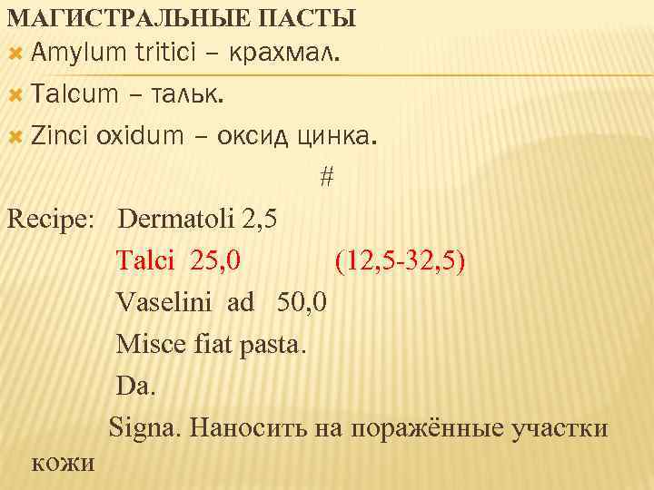 МАГИСТРАЛЬНЫЕ ПАСТЫ Amylum tritici – крахмал. Talcum – тальк. Zinci oxidum – оксид цинка.