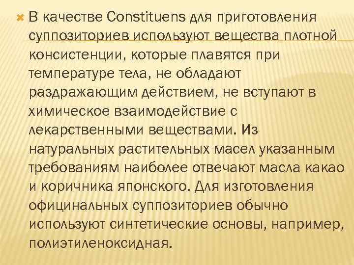  В качестве Constituens для приготовления суппозиториев используют вещества плотной консистенции, которые плавятся при