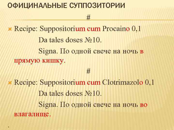 ОФИЦИНАЛЬНЫЕ СУППОЗИТОРИИ # Recipe: Suppositorium cum Procaino 0, 1 Da tales doses № 10.