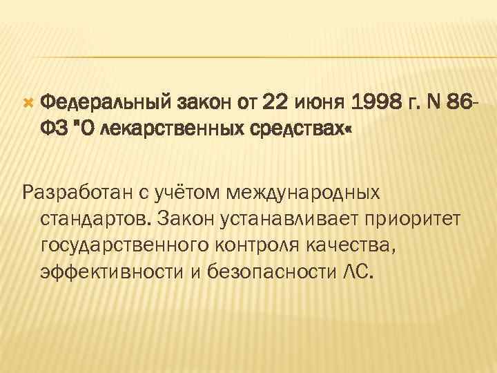  Федеральный закон от 22 июня 1998 г. N 86 ФЗ 