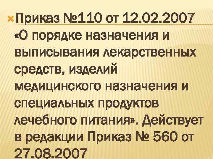  Приказ № 110 от 12. 02. 2007 «О порядке назначения и выписывания лекарственных