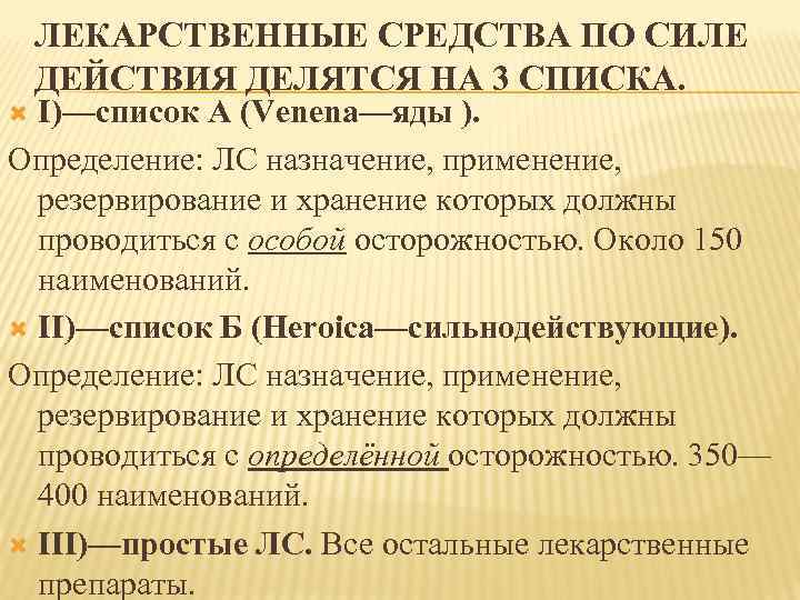 ЛЕКАРСТВЕННЫЕ СРЕДСТВА ПО СИЛЕ ДЕЙСТВИЯ ДЕЛЯТСЯ НА 3 СПИСКА. I)—список А (Venena—яды ). Определение: