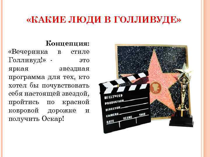  «КАКИЕ ЛЮДИ В ГОЛЛИВУДЕ» Концепция: «Вечеринка в стиле Голливуд!» это яркая звездная программа