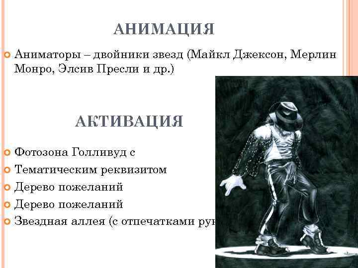 АНИМАЦИЯ Аниматоры – двойники звезд (Майкл Джексон, Мерлин Монро, Элсив Пресли и др. )