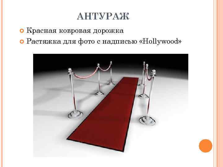 АНТУРАЖ Красная ковровая дорожка Растяжка для фото с надписью «Hollywood» 