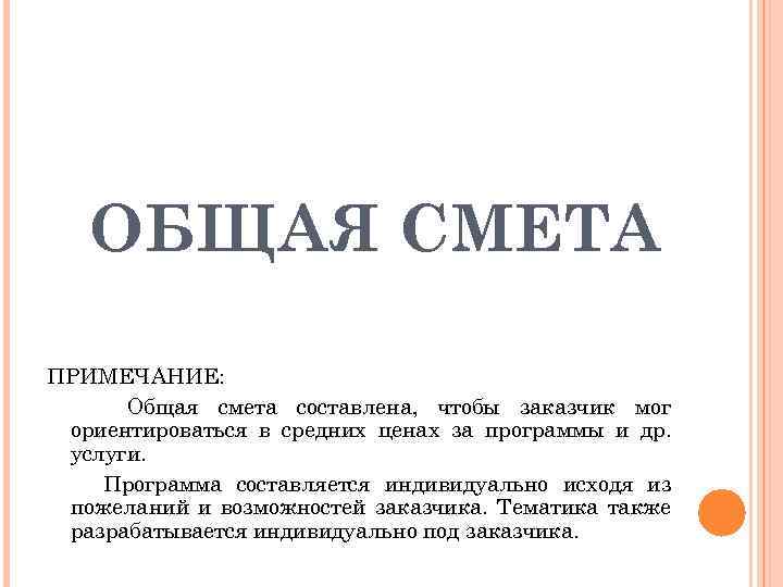 ОБЩАЯ СМЕТА ПРИМЕЧАНИЕ: Общая смета составлена, чтобы заказчик мог ориентироваться в средних ценах за