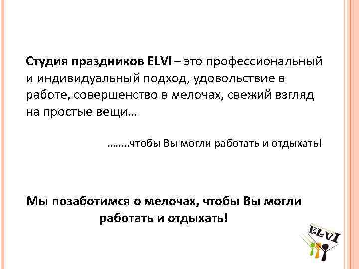 Студия праздников ELVI – это профессиональный и индивидуальный подход, удовольствие в работе, совершенство в