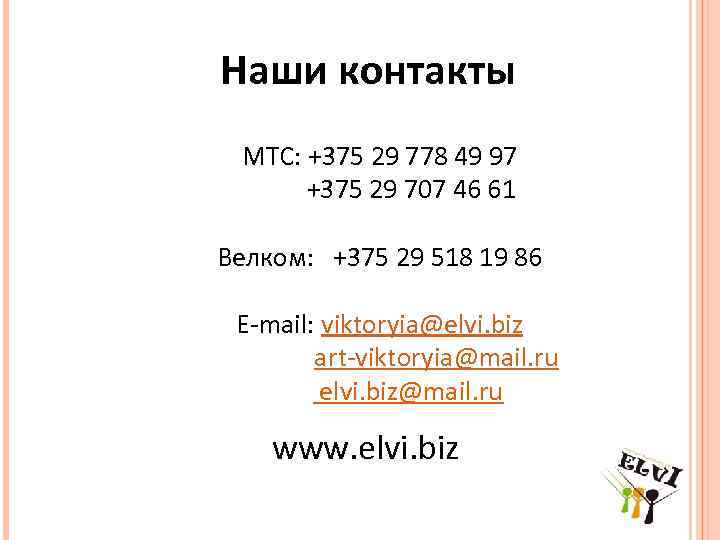 Наши контакты МТС: +375 29 778 49 97 +375 29 707 46 61 Велком: