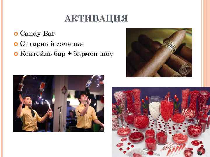 АКТИВАЦИЯ Candy Bar Сигарный сомелье Коктейль бар + бармен шоу 