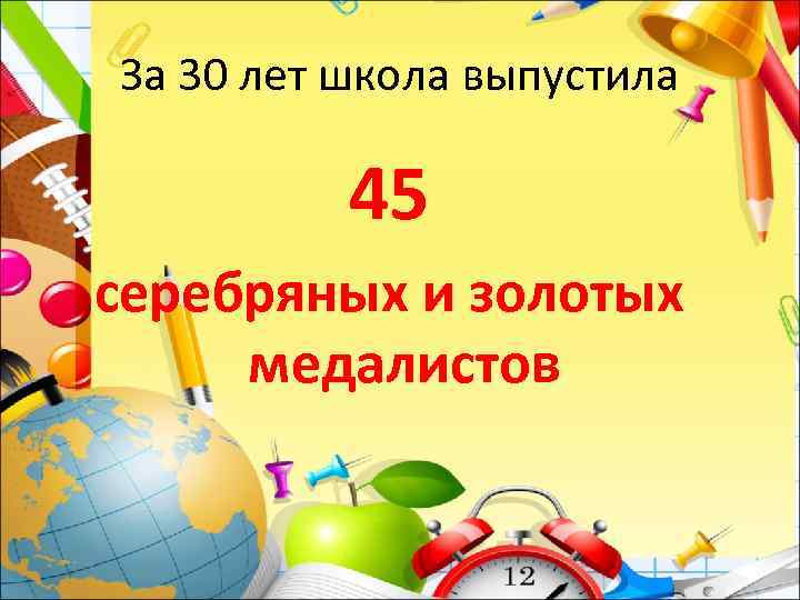 За 30 лет школа выпустила 45 серебряных и золотых медалистов 