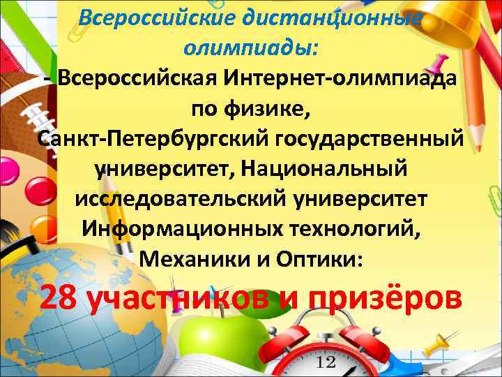 Всероссийские дистанционные олимпиады: - Всероссийская Интернет-олимпиада по физике, Санкт-Петербургский государственный университет, Национальный исследовательский университет