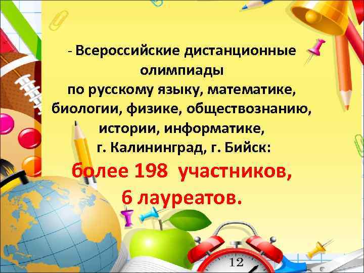 - Всероссийские дистанционные олимпиады по русскому языку, математике, биологии, физике, обществознанию, истории, информатике, г.