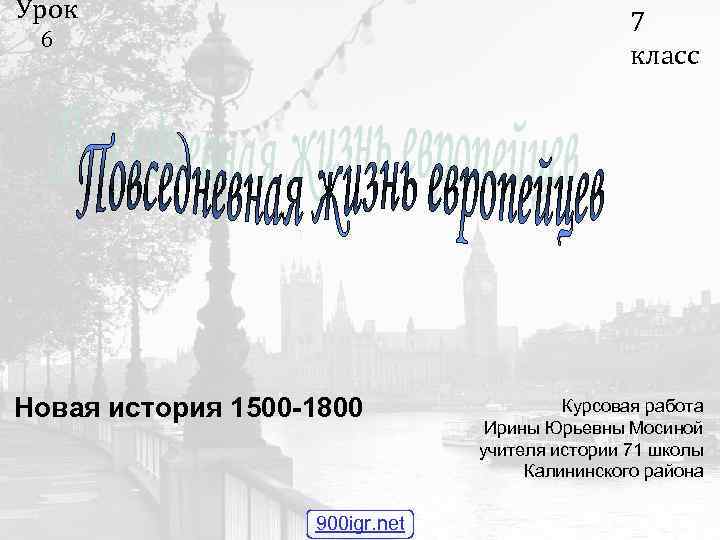 Урок 7 класс 6 Новая история 1500 -1800 900 igr. net Курсовая работа Ирины