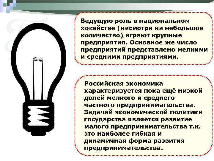 Ведущую роль в национальном хозяйстве (несмотря на небольшое количество) играют крупные предприятия. Основное же