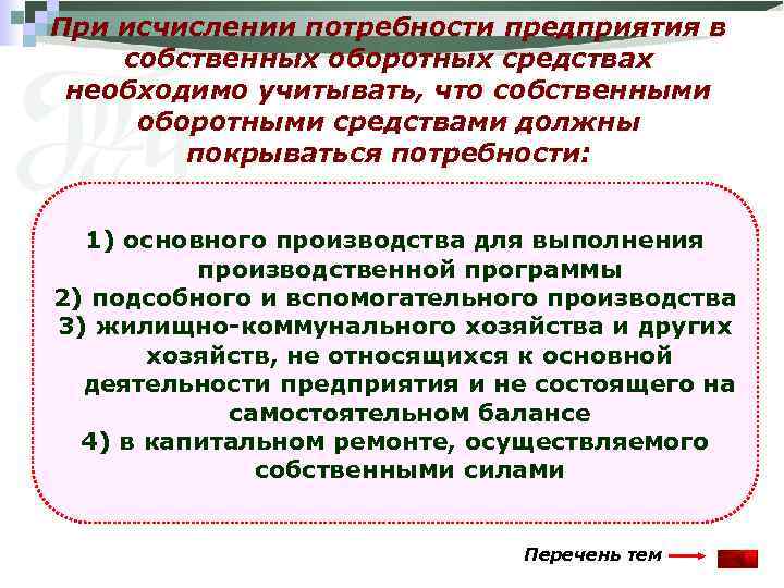 При исчислении потребности предприятия в собственных оборотных средствах необходимо учитывать, что собственными оборотными средствами