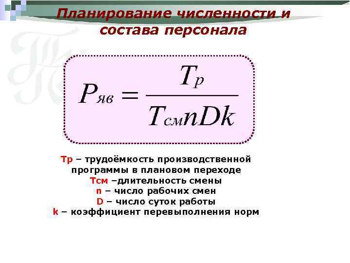 Планирование численности и состава персонала Тр – трудоёмкость производственной программы в плановом переходе Тсм