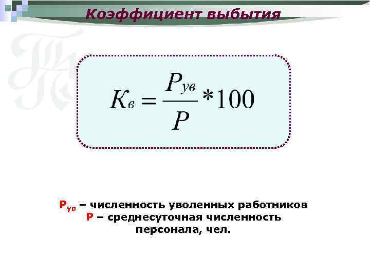Коэффициент выбытия Рув – численность уволенных работников Р – среднесуточная численность персонала, чел. 