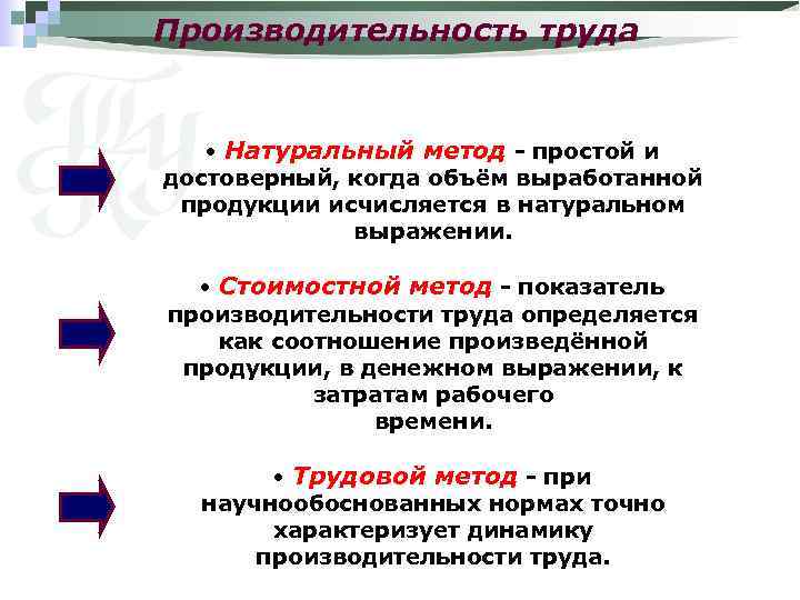 Производительность труда • Натуральный метод - простой и достоверный, когда объём выработанной продукции исчисляется