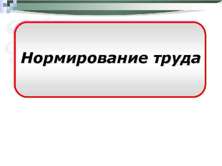 Нормирование труда 