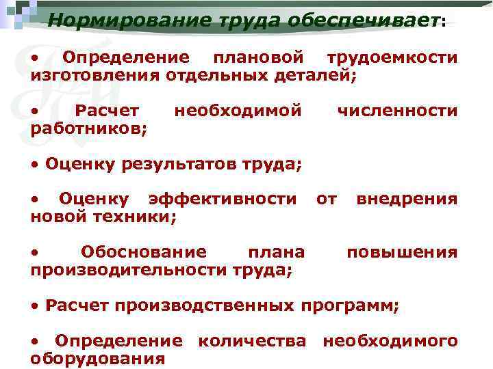 Нормирование труда обеспечивает: • Определение плановой трудоемкости изготовления отдельных деталей; • Расчет работников; необходимой