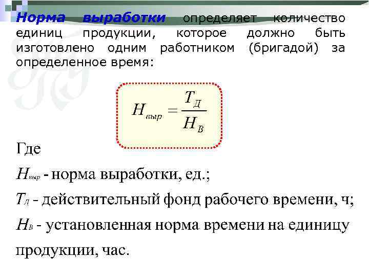 Норма выработки определяет количество единиц продукции, которое должно быть изготовлено одним работником (бригадой) за