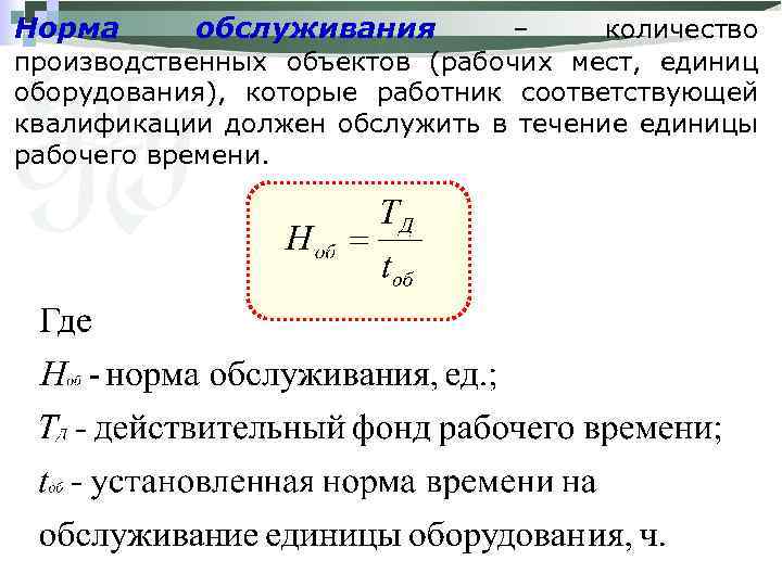 Норма обслуживания – количество производственных объектов (рабочих мест, единиц оборудования), которые работник соответствующей квалификации